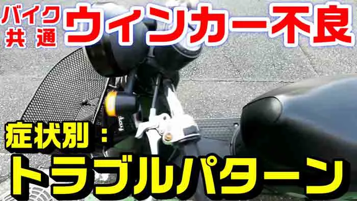 バイク全般】ウィンカーライト不具合の症状と原因種類｜ウィンカー