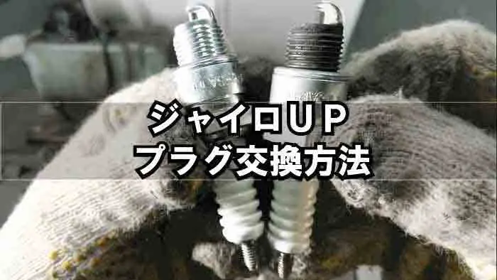 Hondaジャイロup スパークプラグ交換方法