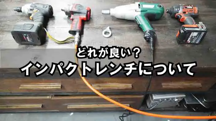 美しい ❤DIYのプロも愛用❣本格的で実用的なインパクトレンチのフル