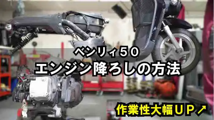 ベンリィ50】エンジン脱着方法｜バイク整備の基本のエンジン降ろし