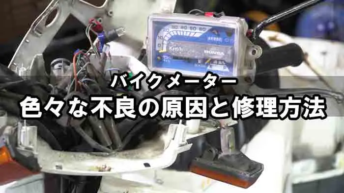 症状別トラブル修理 バイクのメーター不良 いろいろな故障の原因と修理方法