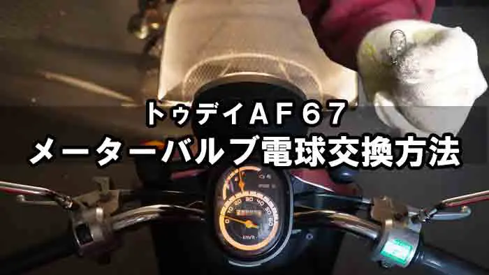 トゥデイaf67 メーターバルブ電球の交換方法 メーターランプが点かないのは整備不良