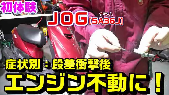 ＪＯＧ】症状別トラブル修理：エンジン不動！段差下りたらエンジンがかからなくなった！点火系パターン【※リコール対象】