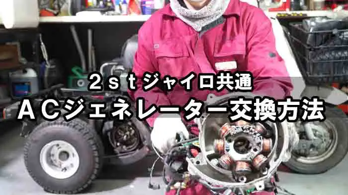 2stジャイロ共通】ＡＣＧジェネレーターの交換方法｜役割りと仕組みと洗浄・交換手順