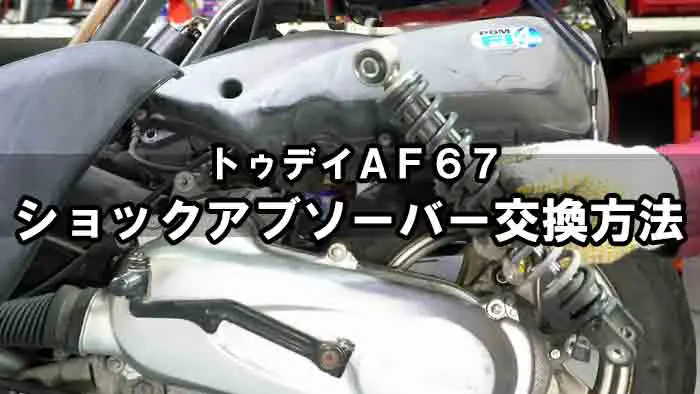 トゥデイaf61 67共通 リアーサスペンション ショックアブソーバー 交換方法