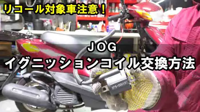 ｊｏｇ イグニッションコイルの交換方法 リコール対象車注意