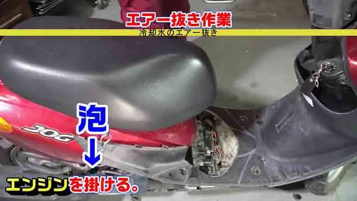 JOG】冷却水交換方法｜抜き取り・注入・エアー抜きの方法