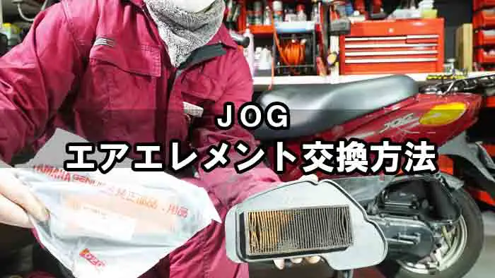 ＪＯＧ】エアエレメント(フィルター)交換方法