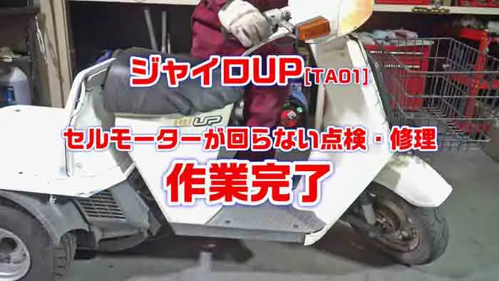 セル付バイク全共通】症状別トラブル修理：カチカチ音！バイクのセル