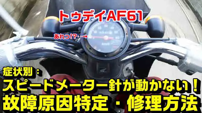 トゥデイAF61】症状別トラブル修理：スピードメーターが動かない場合の点検・修理方法