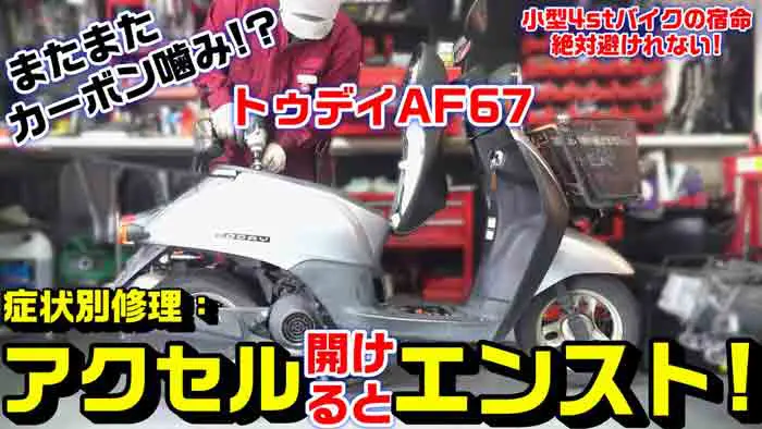 トゥデイAF67】症状別トラブル修理：再び！4st-Fi車の典型的なカーボン噛み症状と修理・そして予防方法