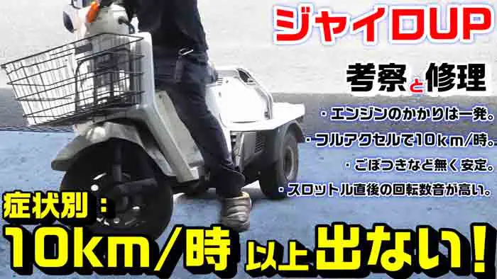 ジャイロUP】症状別トラブル修理：10km/時以上のスピードが出ない