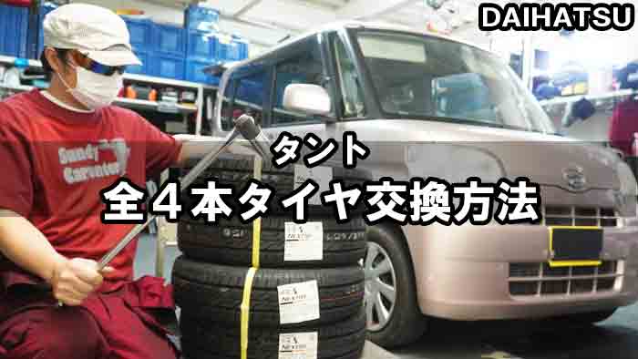 Daihatsuタント 軽自動車のタイヤ交換方法と手順