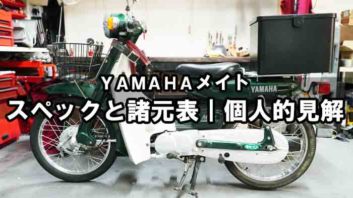 ヤマハメイト[UA04J] - ひろしバイクどっとこむ