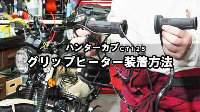 ハンターカブ Ct125 グリップヒーター装着方法 社外品配線と電源取りの色々 キジマgh07スイッチ内蔵タイプ304 8197