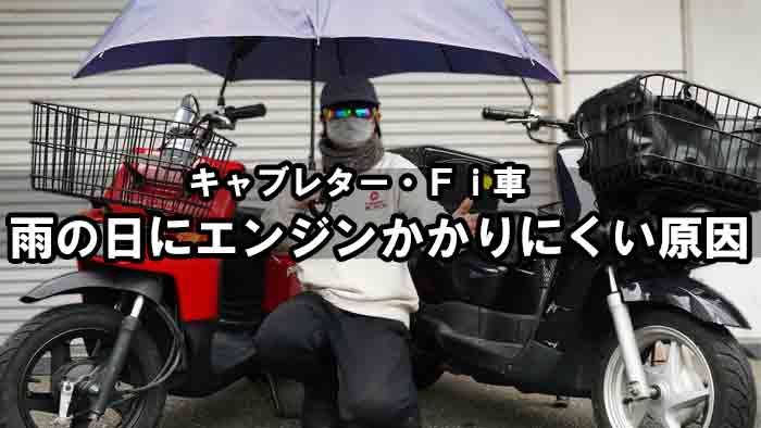 Fi車 キャブレター車 バイクが雨の日にエンジンがかかりにくい理由と対処方法