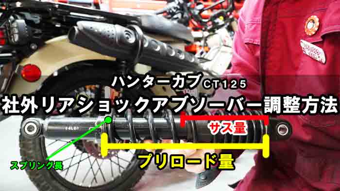 ct125 TAKEGAWA ローダウンリアショックアブソーバー