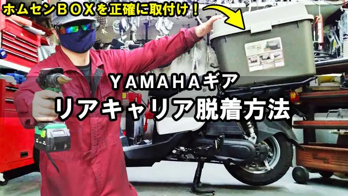 【YAMAHAギア】リアキャリアの脱着方法｜ホムセンBOX(コンテナ)正確に付けるなら必要！