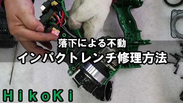 メンテナンス Hi KOKI HikoKi】インパクトレンチ落下による不動からの修理方法